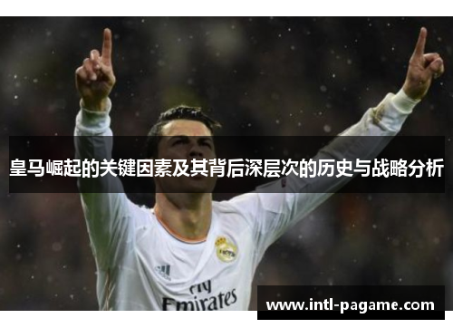 皇马崛起的关键因素及其背后深层次的历史与战略分析