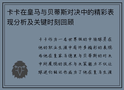 卡卡在皇马与贝蒂斯对决中的精彩表现分析及关键时刻回顾