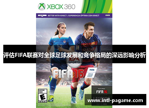 评估FIFA联赛对全球足球发展和竞争格局的深远影响分析