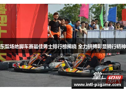 东盟场地脚车赛最佳勇士排行榜揭晓 全力拼搏彰显骑行精神