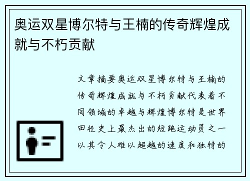 奥运双星博尔特与王楠的传奇辉煌成就与不朽贡献