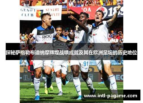 探秘萨格勒布迪纳摩辉煌战绩成就及其在欧洲足坛的历史地位