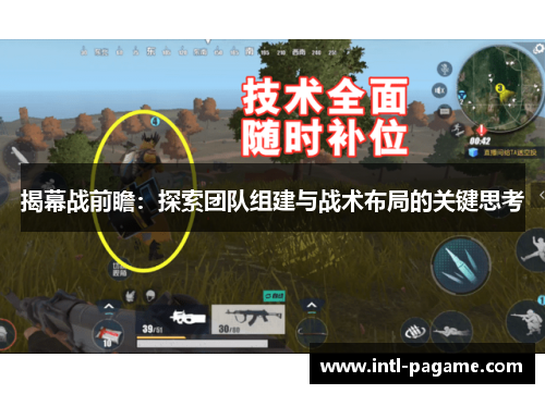 揭幕战前瞻：探索团队组建与战术布局的关键思考