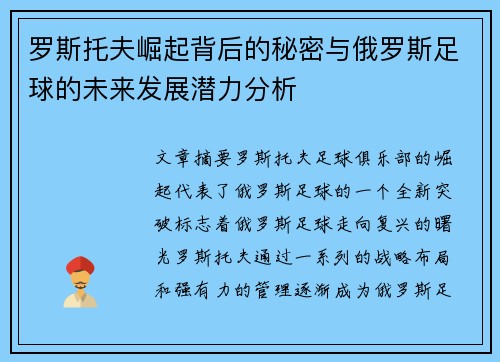 罗斯托夫崛起背后的秘密与俄罗斯足球的未来发展潜力分析