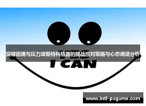 突破困境与压力波斯特科格鲁的挑战应对策略与心态调适分析