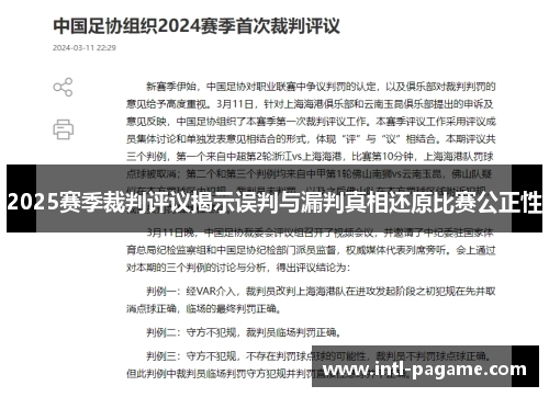 2025赛季裁判评议揭示误判与漏判真相还原比赛公正性