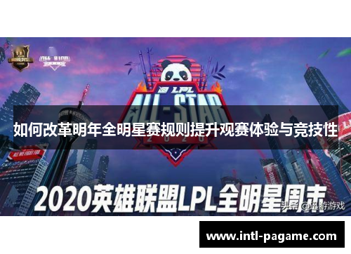如何改革明年全明星赛规则提升观赛体验与竞技性