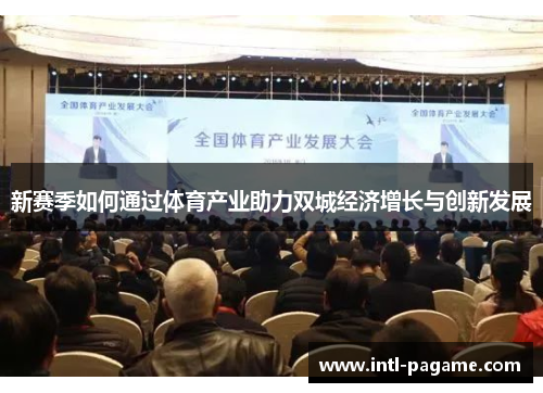 新赛季如何通过体育产业助力双城经济增长与创新发展