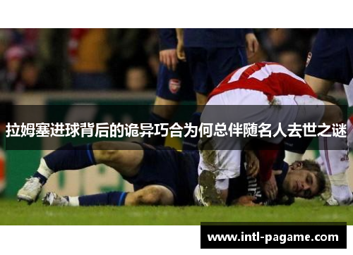 拉姆塞进球背后的诡异巧合为何总伴随名人去世之谜