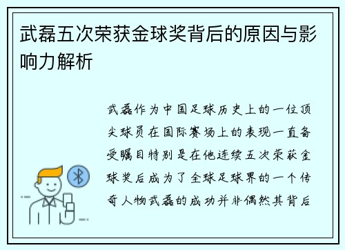 武磊五次荣获金球奖背后的原因与影响力解析