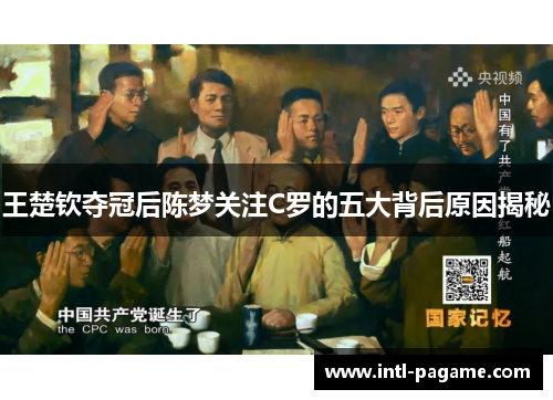 王楚钦夺冠后陈梦关注C罗的五大背后原因揭秘