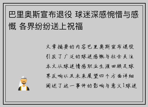 巴里奥斯宣布退役 球迷深感惋惜与感慨 各界纷纷送上祝福