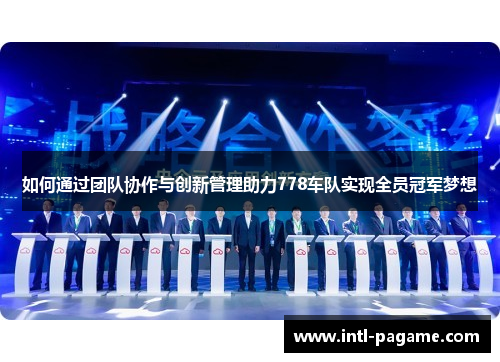 如何通过团队协作与创新管理助力778车队实现全员冠军梦想
