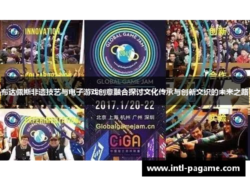 布达佩斯非遗技艺与电子游戏创意融合探讨文化传承与创新交织的未来之路