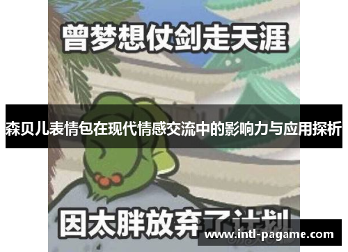 森贝儿表情包在现代情感交流中的影响力与应用探析