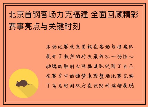 北京首钢客场力克福建 全面回顾精彩赛事亮点与关键时刻
