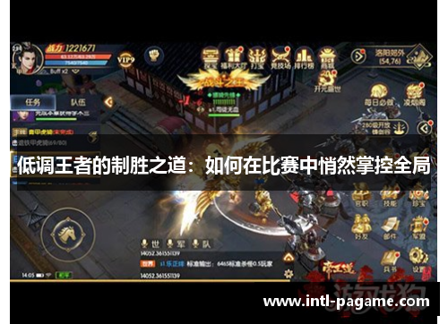 低调王者的制胜之道：如何在比赛中悄然掌控全局