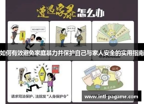 如何有效避免家庭暴力并保护自己与家人安全的实用指南