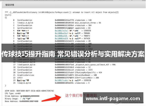 传球技巧提升指南 常见错误分析与实用解决方案