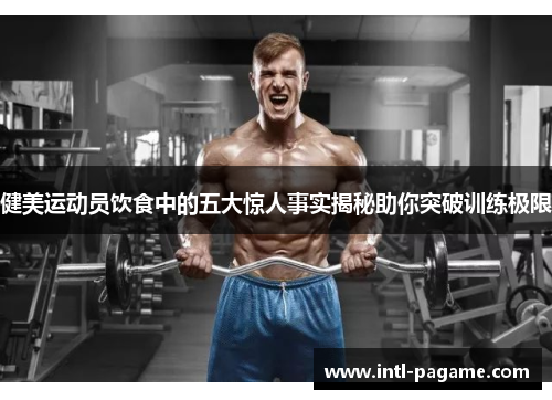 健美运动员饮食中的五大惊人事实揭秘助你突破训练极限