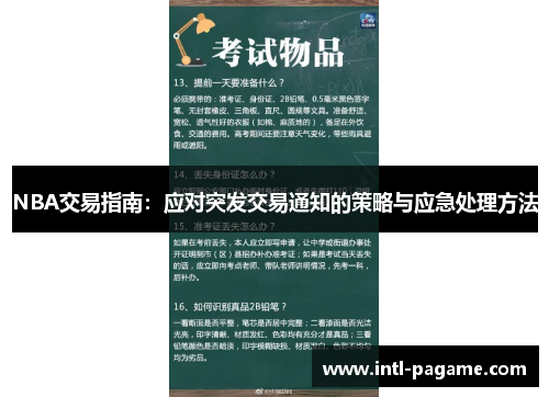 NBA交易指南：应对突发交易通知的策略与应急处理方法