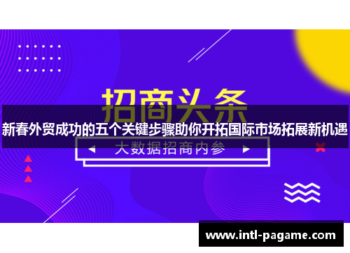 新春外贸成功的五个关键步骤助你开拓国际市场拓展新机遇