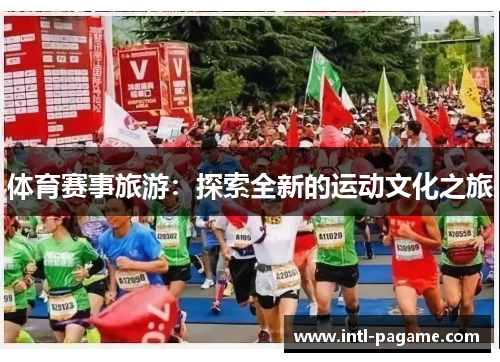 体育赛事旅游：探索全新的运动文化之旅