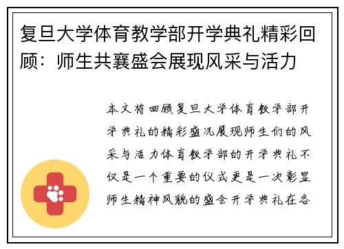 复旦大学体育教学部开学典礼精彩回顾：师生共襄盛会展现风采与活力