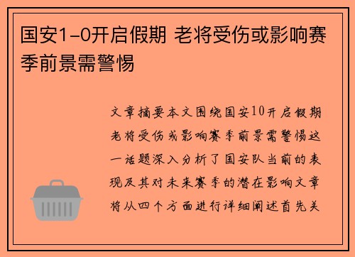 国安1-0开启假期 老将受伤或影响赛季前景需警惕