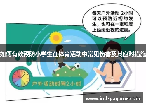 如何有效预防小学生在体育活动中常见伤害及其应对措施