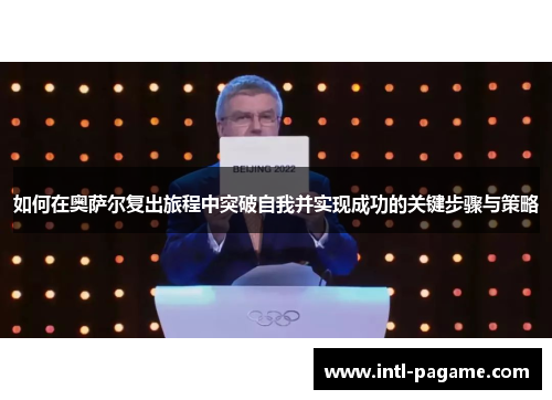 如何在奥萨尔复出旅程中突破自我并实现成功的关键步骤与策略