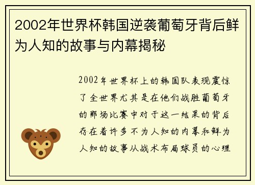 2002年世界杯韩国逆袭葡萄牙背后鲜为人知的故事与内幕揭秘