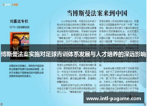 博斯曼法案实施对足球青训体系发展与人才培养的深远影响