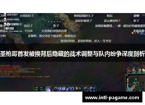 圣枪哥首发被换背后隐藏的战术调整与队内纷争深度剖析