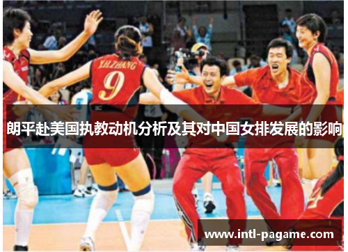 朗平赴美国执教动机分析及其对中国女排发展的影响
