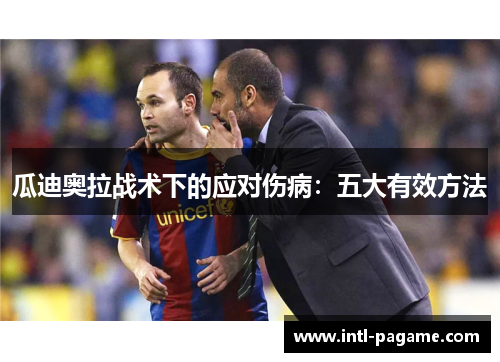 瓜迪奥拉战术下的应对伤病：五大有效方法