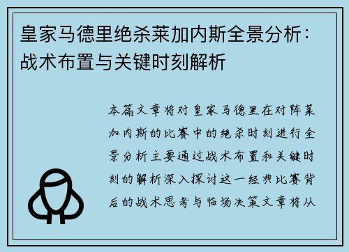 皇家马德里绝杀莱加内斯全景分析：战术布置与关键时刻解析
