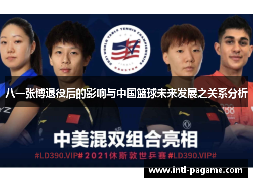 八一张博退役后的影响与中国篮球未来发展之关系分析