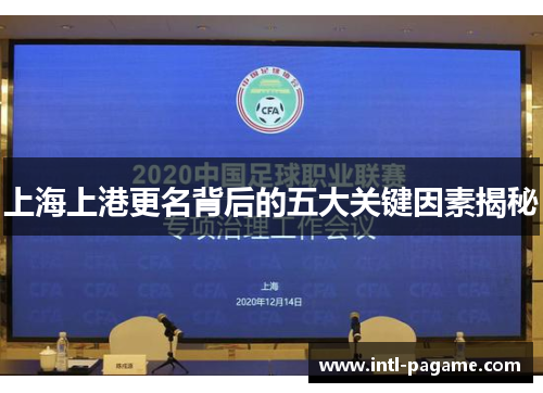 上海上港更名背后的五大关键因素揭秘