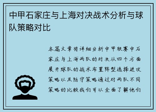 中甲石家庄与上海对决战术分析与球队策略对比