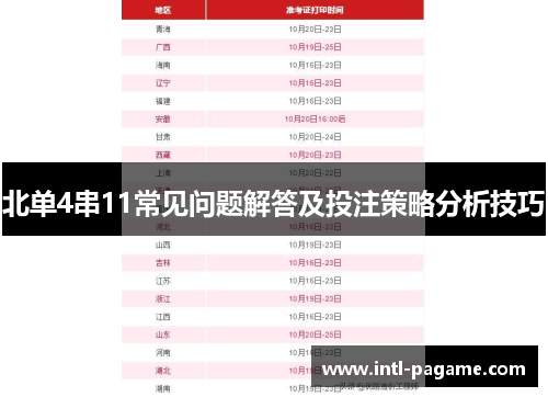 北单4串11常见问题解答及投注策略分析技巧