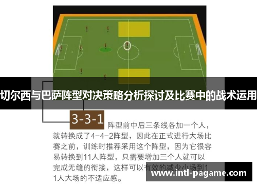 切尔西与巴萨阵型对决策略分析探讨及比赛中的战术运用