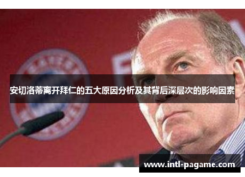 安切洛蒂离开拜仁的五大原因分析及其背后深层次的影响因素