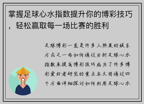 掌握足球心水指数提升你的博彩技巧，轻松赢取每一场比赛的胜利