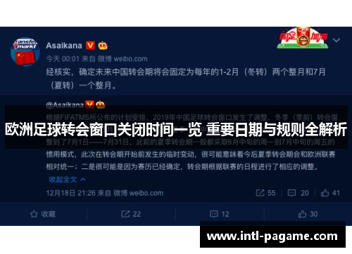 欧洲足球转会窗口关闭时间一览 重要日期与规则全解析