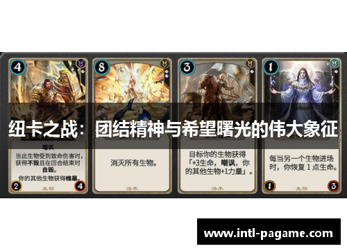 纽卡之战：团结精神与希望曙光的伟大象征