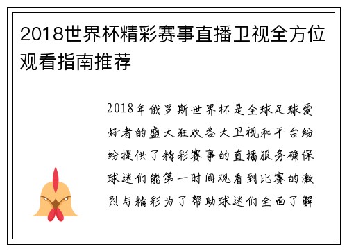 2018世界杯精彩赛事直播卫视全方位观看指南推荐
