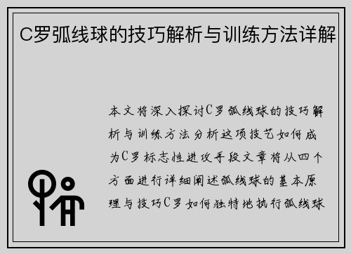 C罗弧线球的技巧解析与训练方法详解