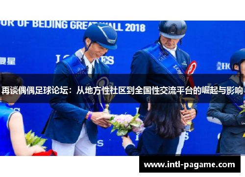 再谈偶偶足球论坛：从地方性社区到全国性交流平台的崛起与影响