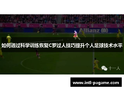 如何通过科学训练恢复C罗过人技巧提升个人足球技术水平